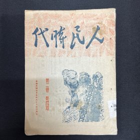 1946年晋绥边区【人民时代】第二卷第二期