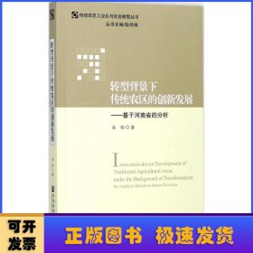 转型背景下传统农区的创新发展:基于河南省的分析:the analysis based on Henan province