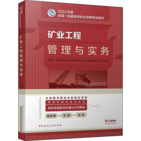 矿业工程管理与实务(2022年版一级建造师考试教材、一级建造师2022教材、建造师一级、矿业实务)