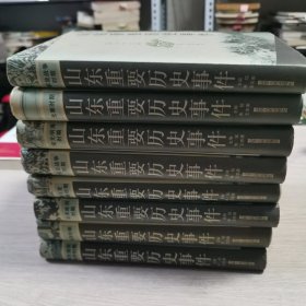 山东重要历史事件(全八册)正版现货品相好
