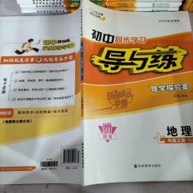 初中同步學(xué)習(xí)導(dǎo)與練地理七年級(jí)上冊(cè)