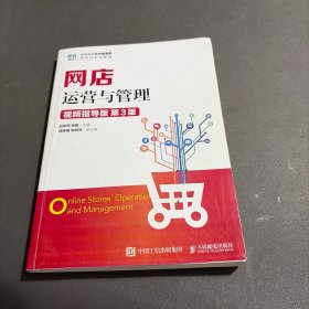 网店运营与管理（视频指导版