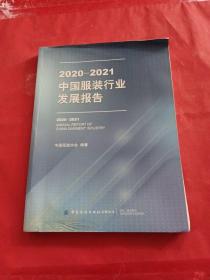 2020-2021中国服装行业发展报告