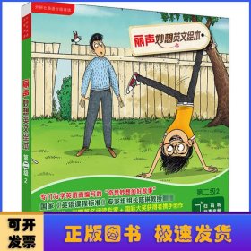 丽声妙想英文绘本第二级2（外研社英语分级阅读）（点读版）