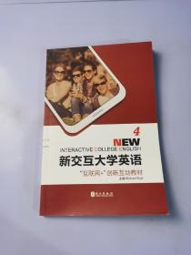 新交互大学英语4