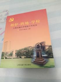 熔炉·阵地·学校:上海交通大学党校十年纪实