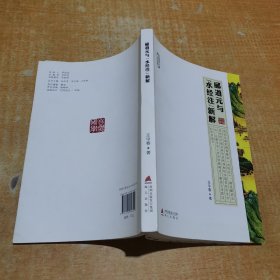 郦道元与《水经注》新解