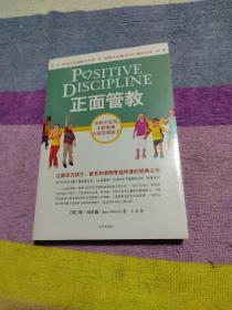 正面管教：如何不惩罚、不娇纵地有效管教孩子