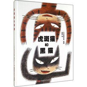 【正版书籍】精装绘本引进版贝贝熊童书馆：虎斑猫和黑猫