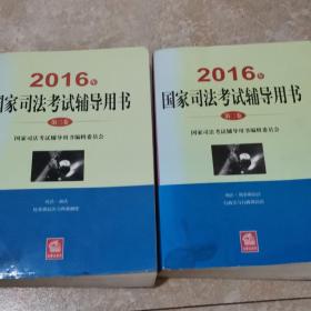 2016年司法考试教材三大本 国家司法考试用书 司法考试2016第二、三本