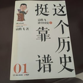 这个历史挺靠谱1：袁腾飞讲中国史.上