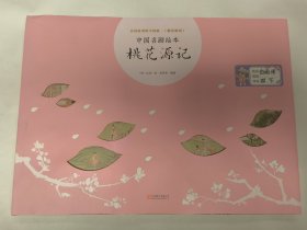 中国名画绘本：桃花源记（[明]仇英 绘）