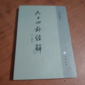 六十四卦经解：易学典籍选刊