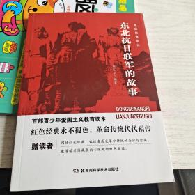 百部青少年爱国主义教育读本　东北抗日联军的故事