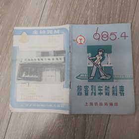 旅客列车时刻表1985.4 上海铁路局编印