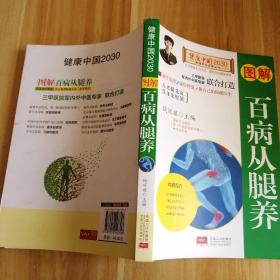 图解百病从腿养—健康中国2030家庭养生保健丛书