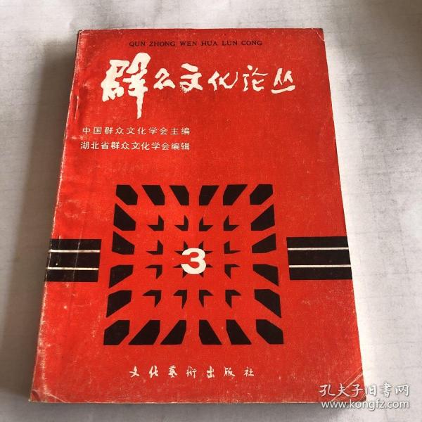 群众文化论丛第三辑（1987年一版一印、收录论文36篇、32开316页）