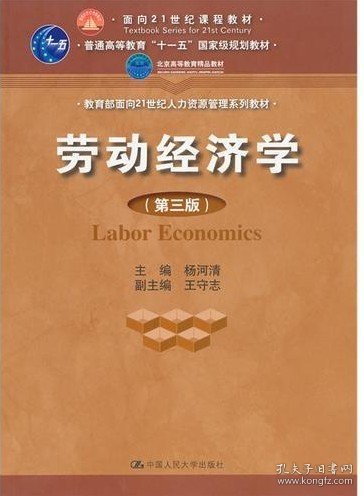 【正版新书】劳动经济学第三版