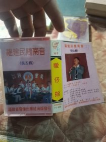 福建民间南音第五辑磁带