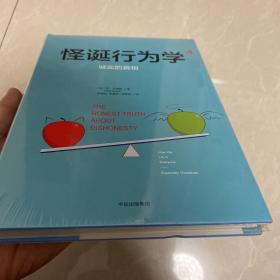 怪诞行为学4：诚实的真相