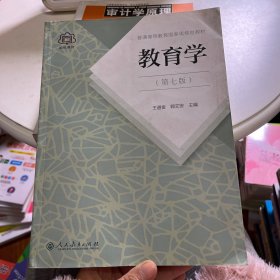 普通高等教育国家级规划教材 教育学（第七版）