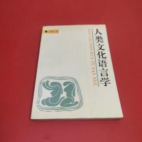 人类文化语言学【作者邓晓华 签赠本】