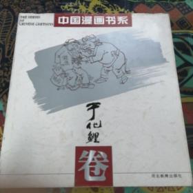 中国漫画书系：于化鲤卷