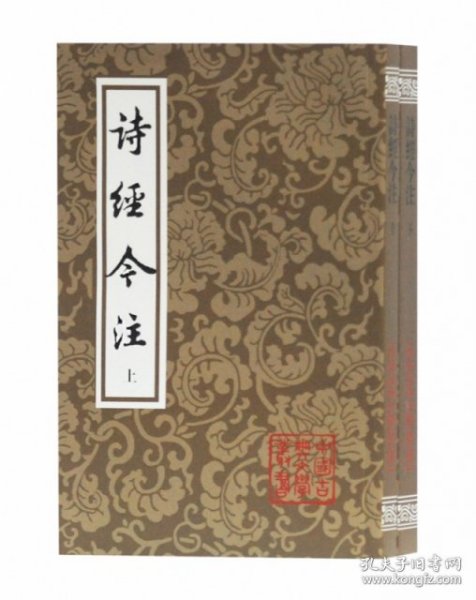 诗经今注（平）（全二册）(中国古典文学丛书)