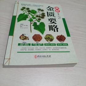 图解金匮要略