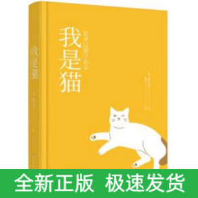 我是猫