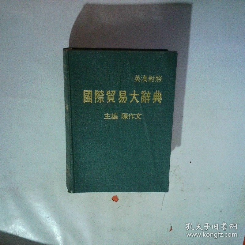 英汉对照 国际贸易大词典
