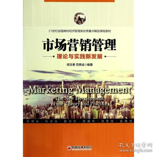 市场营销管理理论与实践新发展/21世纪全国高校经济管理类优秀重点精品课程教材