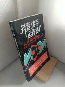 抖音、快手运营推广从入门到精通：广告、涨粉、带货、爆款、运营变现全攻略