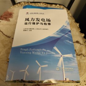 风力发电场运行维护与检修