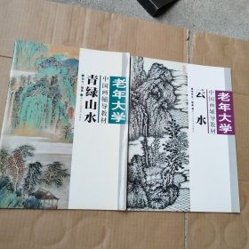 老年大学中国画辅导教材——青绿山水+云水（2册合售）