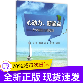 心动力、新起点--大学新生心理适应