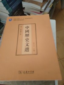 中国历史文选（第三版修订本）(有笔记划线不影响阅读)随机发货