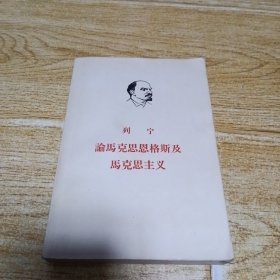 列宁 论马克思恩格斯及马克思主义