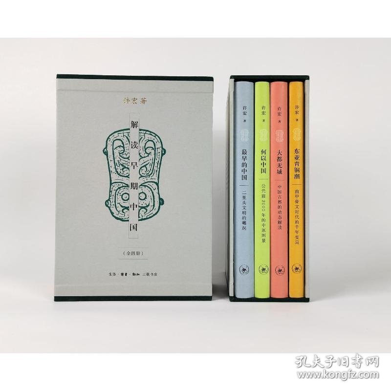 解读早期中国（全四册）