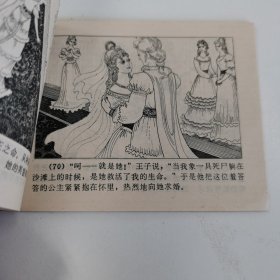 精品连环画套书：《海的女儿》