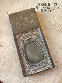 端石砚台一方，全品如图。