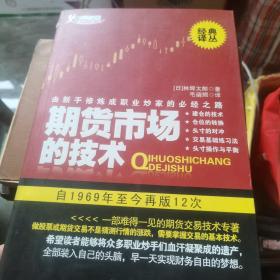 期货市场的技术：由新手修炼成职业炒家的必经之路