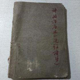 评政治历史小说《红楼梦》