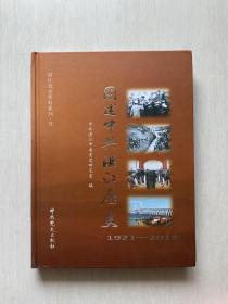 图述中共湛江历史 : 1921～2013