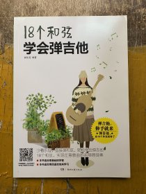 【正版保证】18个和弦学会弹吉他：谢佳亮 绝版书