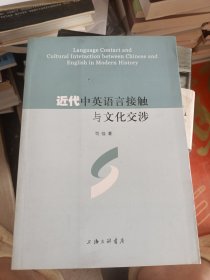 近代中英语言接触与文化交涉