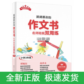 我超喜欢的作文书(名师陪我双周练小学3年级)/助力新课程作文丛书