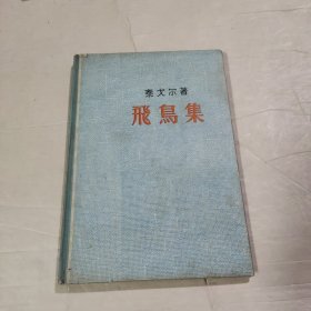 飞鸟集
