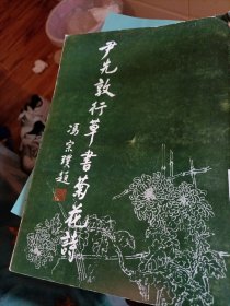 尹先敦行草书菊花诗