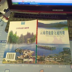 云南省旅游交通图册 【 2006  年  一版一印  原版资料】   云南省地图院 编 / 湖南地图出版社  【图片为实拍图，实物以图片为准！】9787805526195